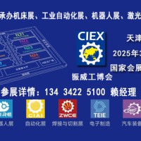 2025天津工博会（机床展，机器人展，自动化展，电子制造展）