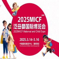 2025北京孕婴童用品展|2025MICF泛母婴国际博览会