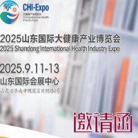 山东大健康产业展|2025年中国（山东）国际大健康产业博览会