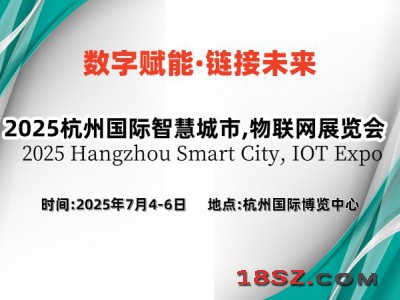 2025杭州国际智慧城市,物联网展览会