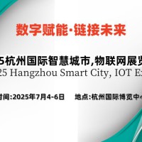 2025杭州国际智慧城市,物联网展览会