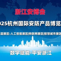 2025浙江安博会