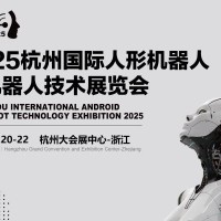 2025杭州国际机器人展览会