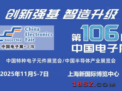 2025上海国际电子元器件展览会
