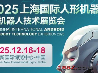 2025上海国际机器人产业展览会