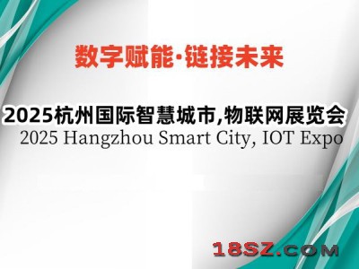 2025杭州国际智慧城市,物联网展览会