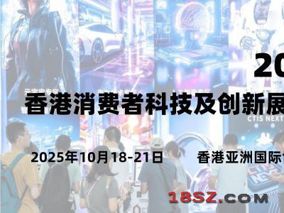 2025香港消费者科技及创新展览会