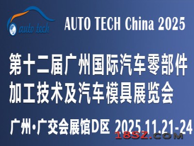 2025第十二届广州国际汽车零部件加工技术及汽车模具展览会