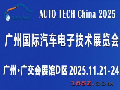 AUTO TECH 2025 第十二届广州国际汽车电子技术展