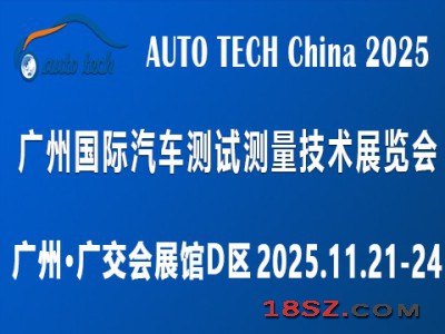 ​AUTO TECH2025 广州国际汽车测试测量技术展