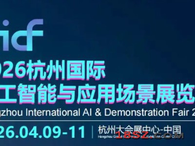 2026杭州国际人工智能与应用场景展览会