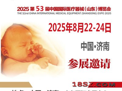 山东济南医疗用品展|2025第53届中国国际医疗器械博览会