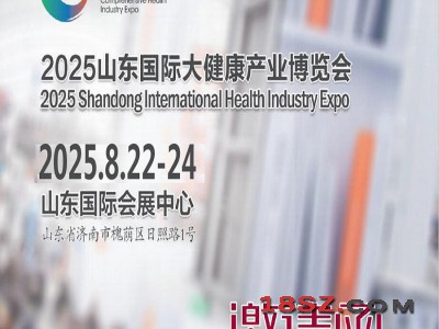 山东大健康产业展|2025年中国（山东）国际大健康产业博览会
