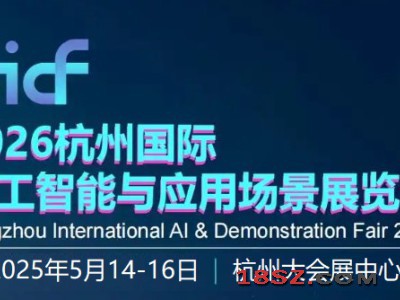 2026杭州国际人工智能与应用场景展览会