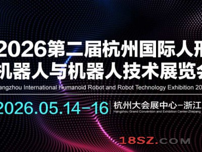 2026第二届杭州国际人形机器人与机器人技术展览会