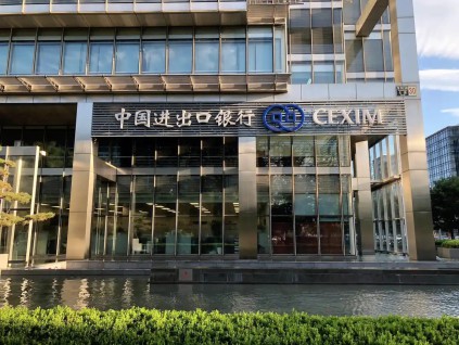 中国进出口银行上半年投放对外贸易领域贷款超过6千亿