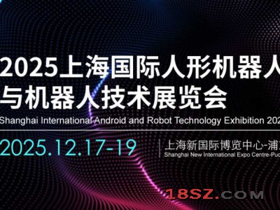 2025上海机器人展