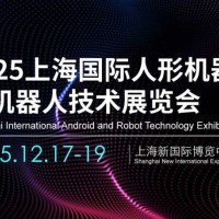 2025上海机器人展