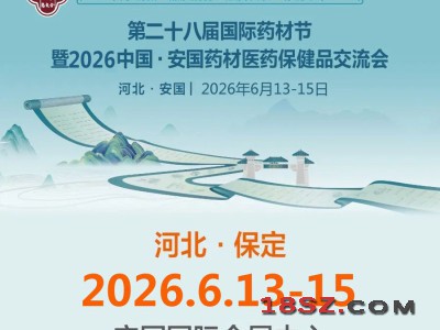 2026安国药交会第28届药材节中国安国药材医药保健品交流会