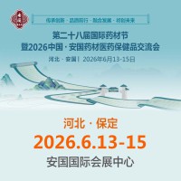 2026安国药交会第28届药材节中国安国药材医药保健品交流会
