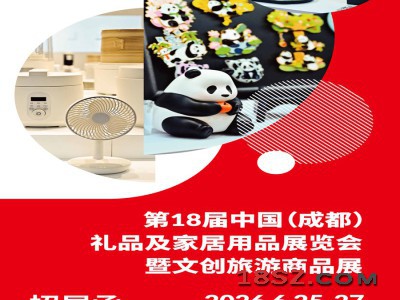 成都礼品家品展|2026第18届中国成都礼品及家居用品展览会