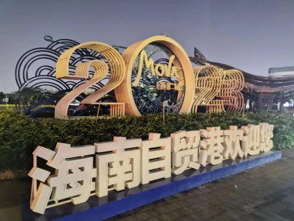 海南自由贸易港12月18日封关 出差旅游无需额外证件