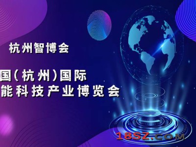 2025杭州国际智能科技产业博览会（世亚智博会）