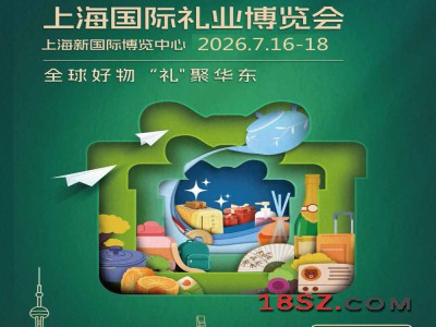 2026上海礼品赠品展2026年第8届上海国际礼业博览会