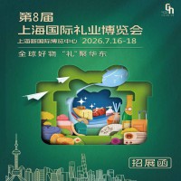 2026上海礼品赠品展2026年第8届上海国际礼业博览会
