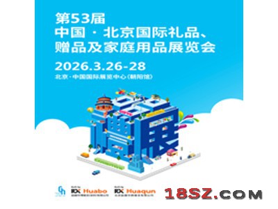 北京礼品展2026第53届北京国际礼品、赠品及家庭用品展览会