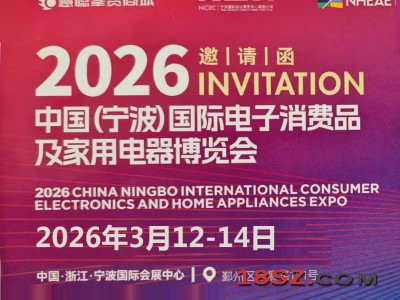 宁波家用电器展|2026年中国国际电子消费品及家用电器博览会