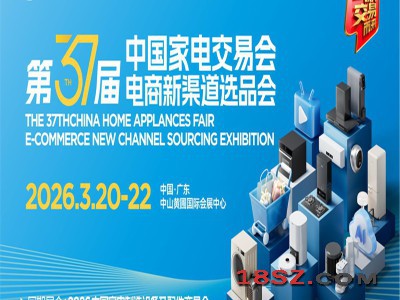 中山生活家电厨电展|2026第37届中国（中山）家电交易会