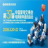中山生活家电厨电展|2026第37届中国（中山）家电交易会