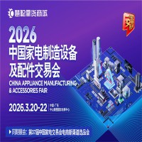 2026广东家电配件展_2026中国家电制造设备及配件交易会