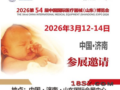 山东济南医疗用品展|2026第54届中国国际医疗器械博览会