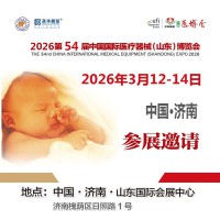 山东济南医疗用品展|2026第54届中国国际医疗器械博览会