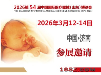 山东济南医疗用品展|2026第54届中国国际医疗器械博览会