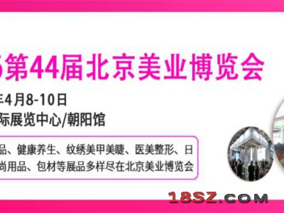 2026第四十四届北京国际美容化妆品博览会