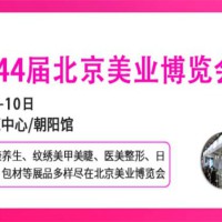 2026第四十四届北京国际美容化妆品博览会