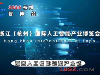 2026杭州国际人工智能产业博览会（杭州智博会）