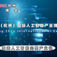 2026杭州国际人工智能产业博览会（杭州智博会）