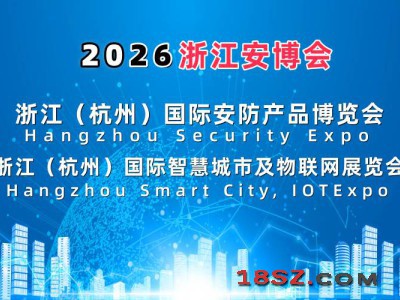 2026浙江安博会·杭州国际安防产品博览会