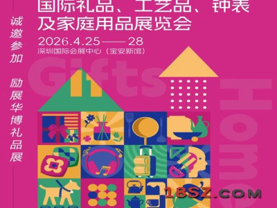 2026第34届中国深圳国际礼品工艺品钟表及家庭用品展览会