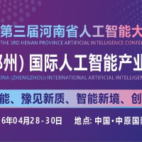 2026中原（郑州）国际人工智能产业博览会