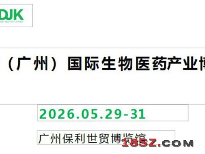 2026广州生物医药展览会