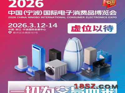 浙江宁波家电展2026中国宁波国际电子消费品及家用电器博览会