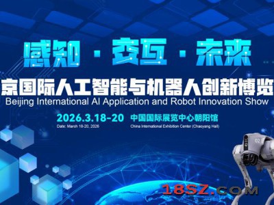 2026北京人工智能展览会 2026北京人工智能展览会