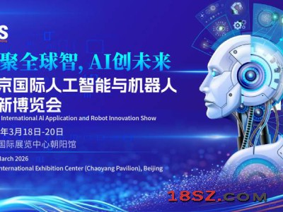 2026北京国际人工智能展览会(春季展)