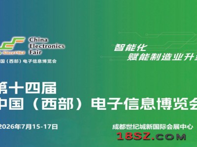 2026成都电子展|中国西部(成都)电子信息博览会