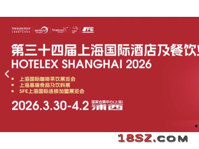 2026上海国际酒店餐饮展（HOTELEX上海展2026）